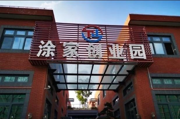 上海涂家創(chuàng)業(yè)園：會(huì)展商務(wù)新平臺(tái)，領(lǐng)跑長(zhǎng)三角會(huì)展經(jīng)濟(jì)