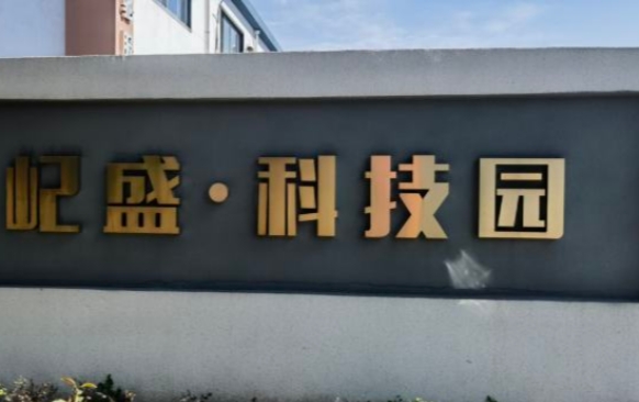 上海屺盛·科技園：企業(yè)成長的沃土，科技創(chuàng)新的搖籃